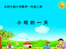 北师大版数学一年级上册《小明的一天》PPT课件1