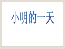 北师大版数学一年级上册《小明的一天》PPT课件3