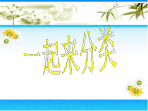 北师大版数学一年级上册《一起来分类》PPT课件2