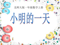 北师大版数学一年级上册《小明的一天》PPT课件2