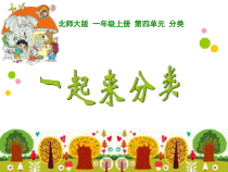 北师大版数学一年级上册《一起来分类》PPT课件1