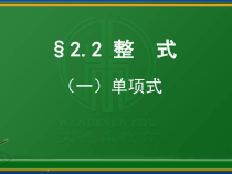 《单项式》PPT课件2-七年级上册数学华师大版