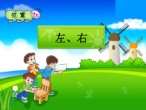 北师大版数学一年级上册《左右》PPT课件2