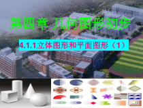 《4.4 平面图形》PPT课件1-七年级上册数学华师大版