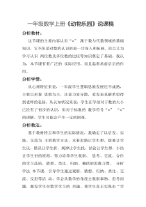北师大版数学一年级上册《动物乐园》说课稿2