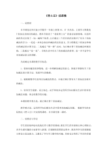 北师大版数学一年级上册《背土豆》说课稿3