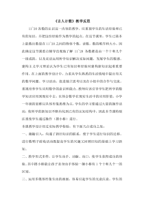 北师大版数学一年级上册《古人计数》教学反思2