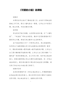北师大版数学一年级上册《可爱的小猫》说课稿1