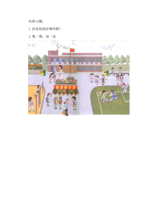 北师大版数学一年级上册《可爱的校园》课后习题2