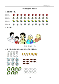 北师大版数学一年级上册《可爱的校园》课后习题1
