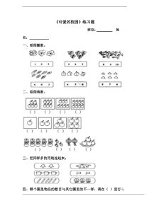 北师大版数学一年级上册《可爱的校园》课后习题3