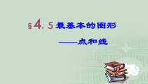 《点和线》PPT课件2-七年级上册数学华师大版