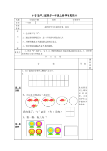 北师大版数学一年级上册《可爱的小猫》导学案2