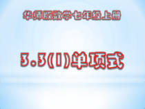 《单项式》PPT课件1-七年级上册数学华师大版