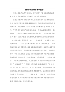 北师大版数学一年级上册《做个加法表》教学反思3