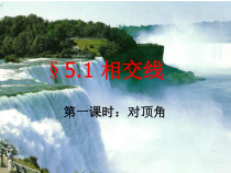 《对顶角》PPT课件2-七年级上册数学华师大版