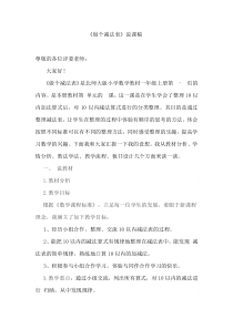 北师大版数学一年级上册《做个减法表》说课稿1