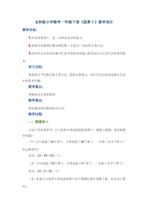 北师大版数学一年级下册《拔萝卜》教学设计1