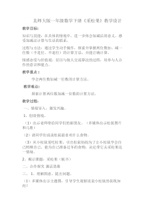 北师大版数学一年级下册《采松果》教学设计2