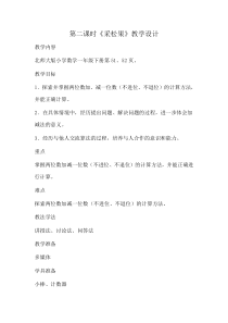 北师大版数学一年级下册《采松果》教学设计4