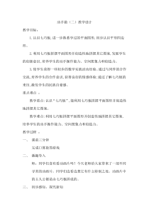 北师大版数学一年级下册《动手做（二）》教学设计1