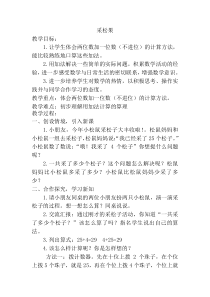 北师大版数学一年级下册《采松果》教学设计3