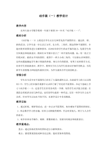 北师大版数学一年级下册《动手做（一）》教学设计3