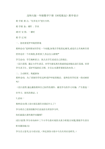 北师大版数学一年级下册《回收废品》教学设计2