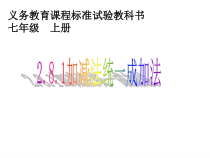 《加减法转化为代数和》PPT课件2-七年级上册数学华师大版