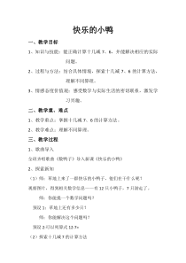 北师大版数学一年级下册《快乐的小鸭》教学设计1