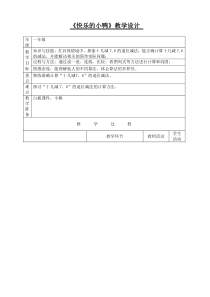 北师大版数学一年级下册《快乐的小鸭》教学设计2