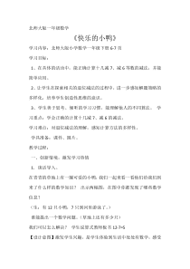 北师大版数学一年级下册《快乐的小鸭》教学设计4