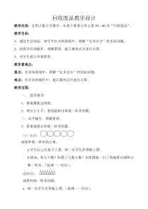 北师大版数学一年级下册《回收废品》教学设计1