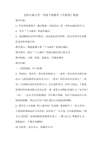 北师大版数学一年级下册《买铅笔》教学设计1