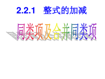 《合并同类项》PPT课件2-七年级上册数学华师大版