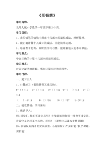 北师大版数学一年级下册《买铅笔》教学设计4