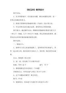 北师大版数学一年级下册《收玉米》教学设计2