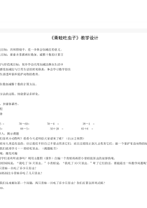 北师大版数学一年级下册《青蛙吃虫子》教学设计2