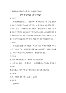 北师大版数学一年级下册《填数游戏》教学设计2