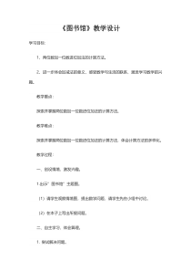 北师大版数学一年级下册《图书馆》教学设计1