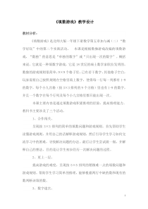 北师大版数学一年级下册《填数游戏》教学设计1