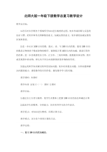 北师大版数学一年级下册《总复习》教学设计1