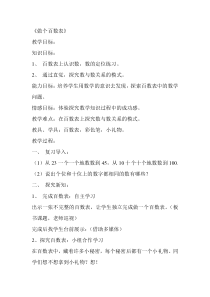 北师大版数学一年级下册《做个百数表》教学设计1