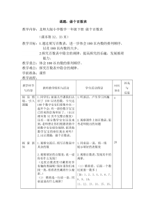 北师大版数学一年级下册《做个百数表》教学设计2