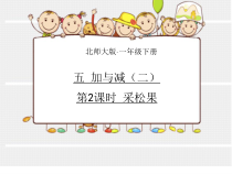 北师大版数学一年级下册《采松果》PPT课件1