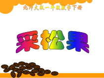 北师大版数学一年级下册《采松果》PPT课件3
