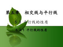 《平行线的性质》PPT课件1-七年级上册数学华师大版