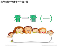 北师大版数学一年级下册《看一看（一）》PPT课件3