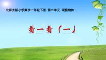 北师大版数学一年级下册《看一看（一）》PPT课件4