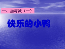 北师大版数学一年级下册《快乐的小鸭》PPT课件1